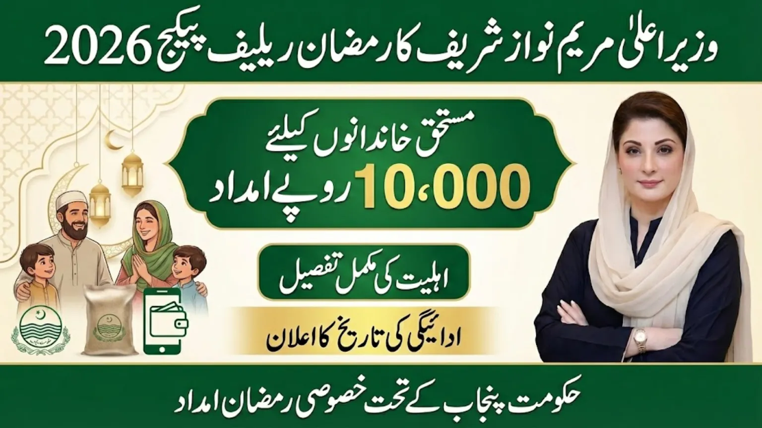 Maryam Nawaz 10000 Ramzan Relief Package Eligibility Details and Payment Date Announced