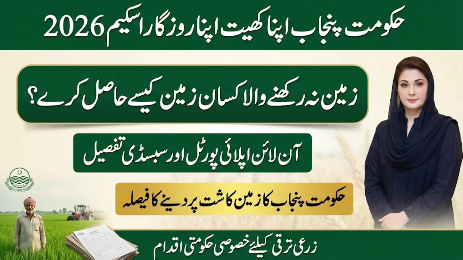 Punjab Apna Khet Apna Rozgar Scheme Online Apply Portal and Subsidy Details